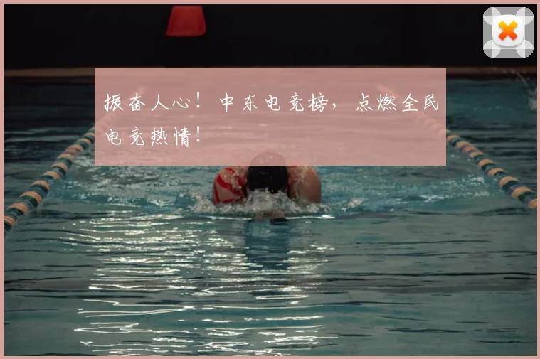 振奋人心!中东电竞榜,点燃全民电竞热情!