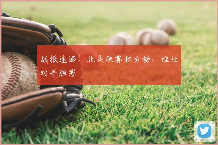 战报速递!北美联赛积分榜,谁让对手胆寒