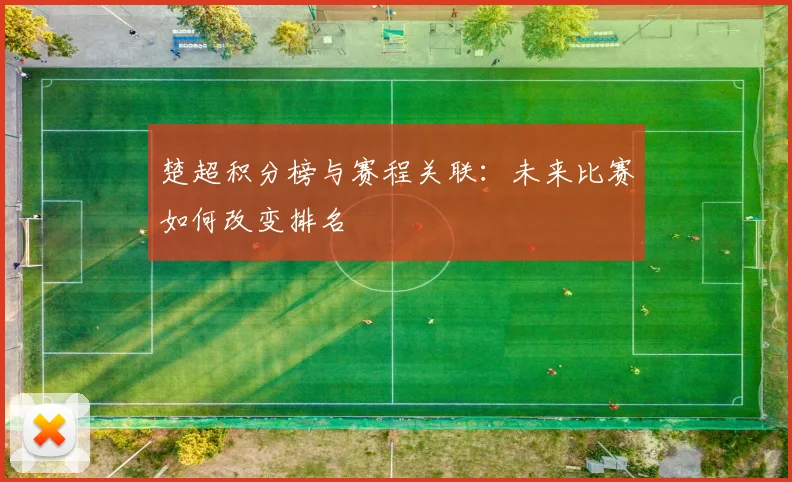 楚超积分榜与赛程关联:未来比赛如何改变排名