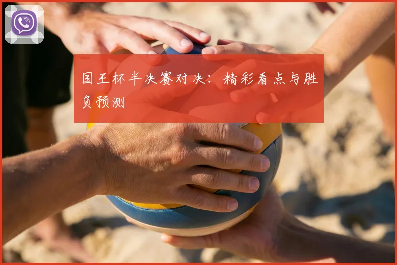 国王杯半决赛对决：精彩看点与胜负预测