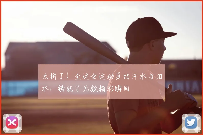 太拼了！全运会运动员的汗水与泪水，铸就了无数精彩瞬间