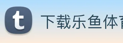 下载乐鱼体育 Logo